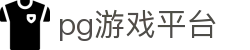 pg游戏平台